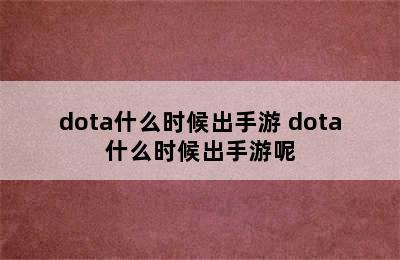 dota什么时候出手游 dota什么时候出手游呢